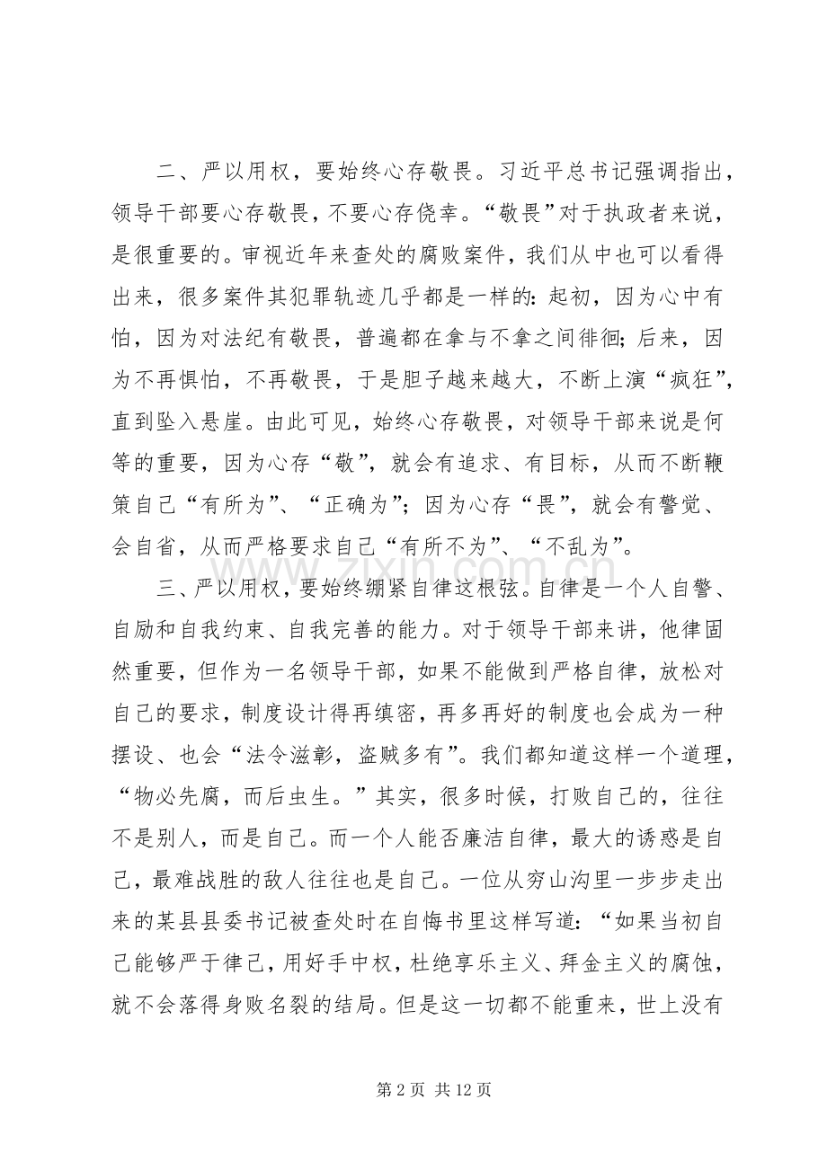 三严三实第三专题研讨严以用权心得体会.docx_第2页