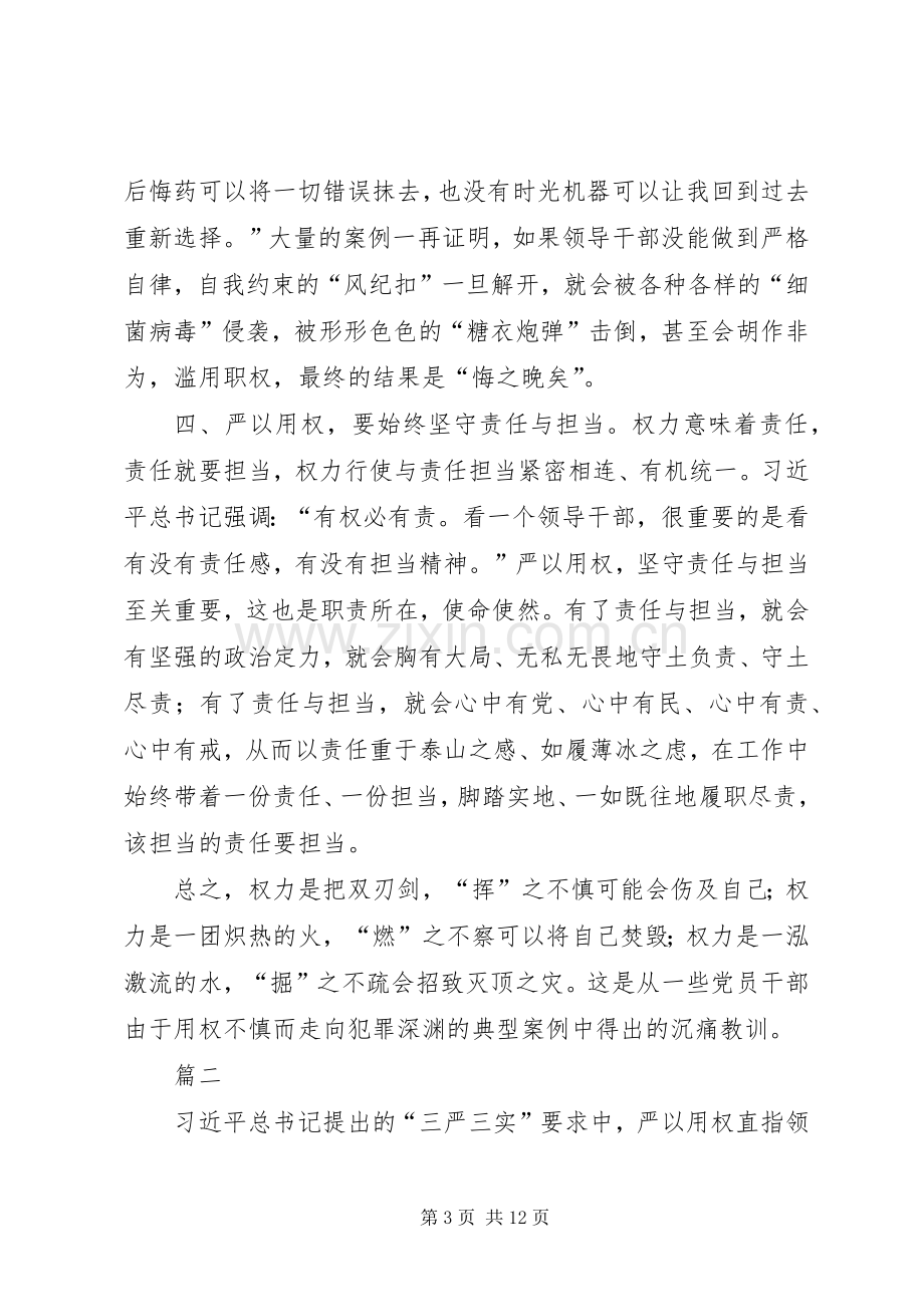 三严三实第三专题研讨严以用权心得体会.docx_第3页