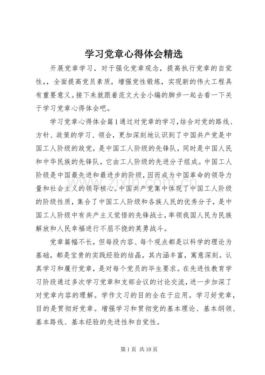 学习党章心得体会.docx_第1页