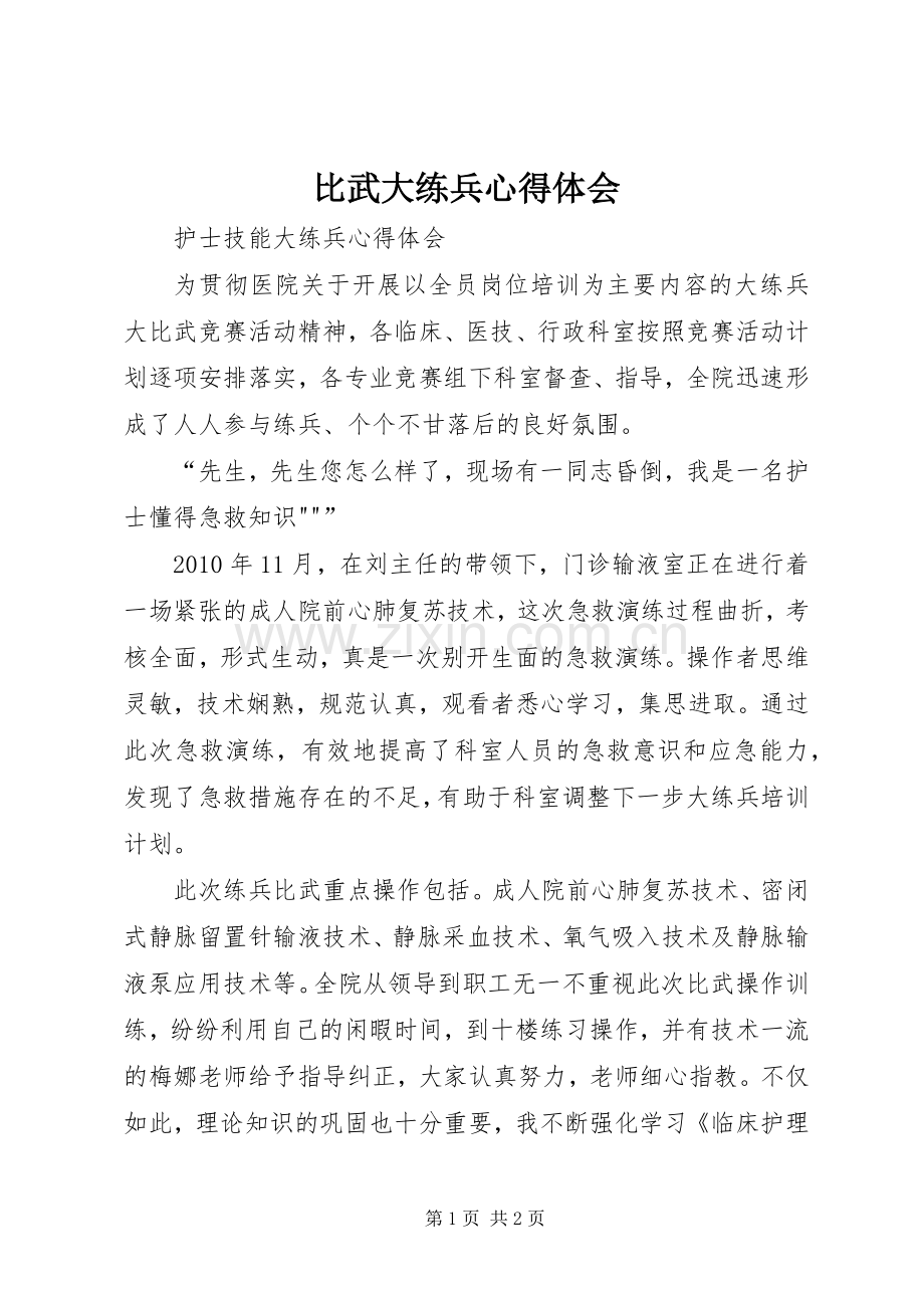 比武大练兵心得体会.docx_第1页