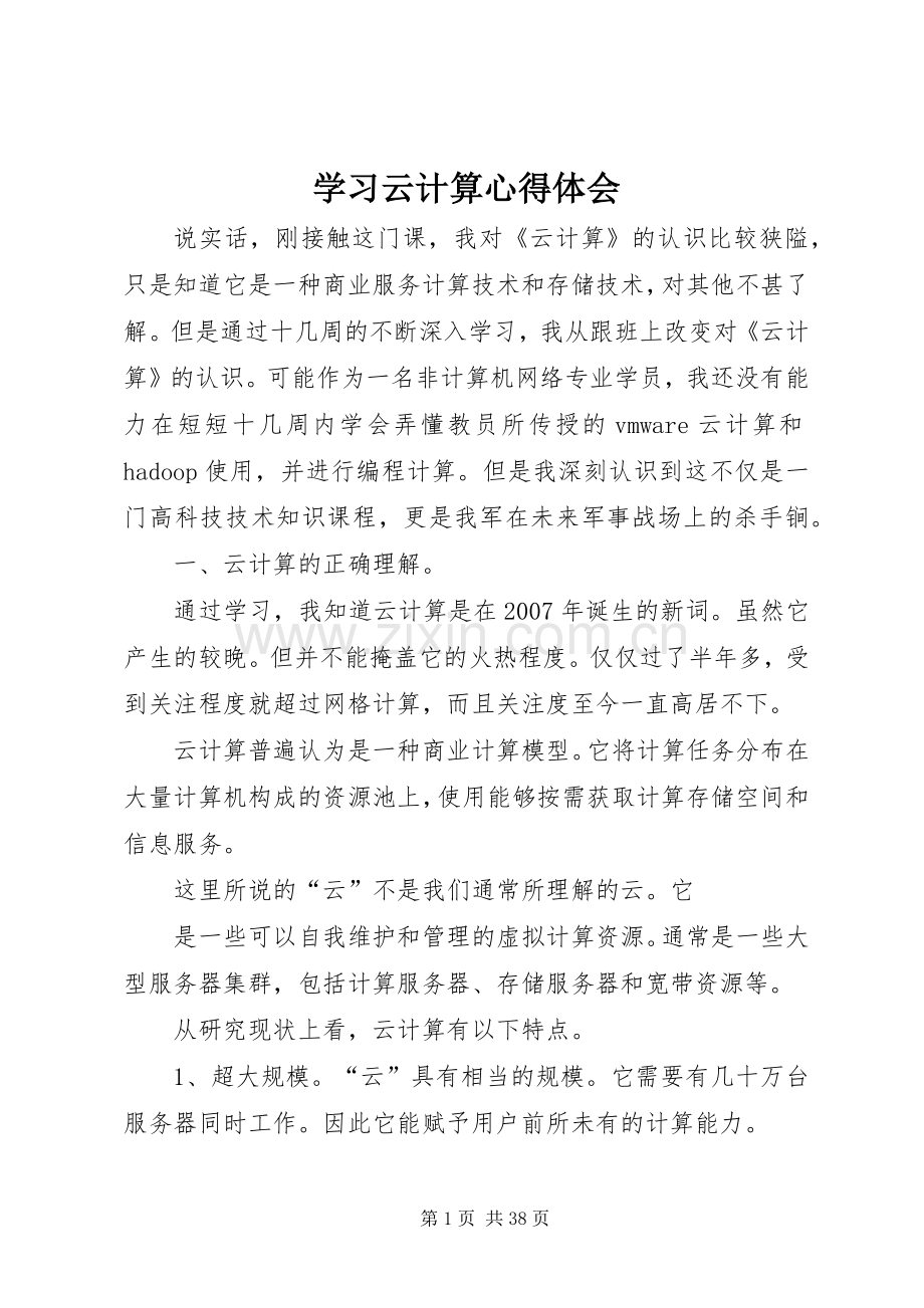 学习云计算心得体会.docx_第1页