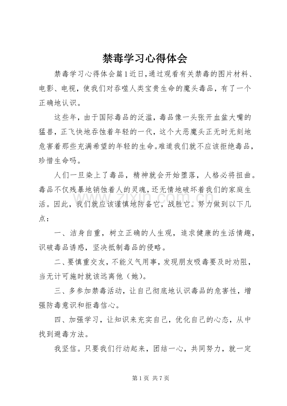 禁毒学习心得体会.docx_第1页