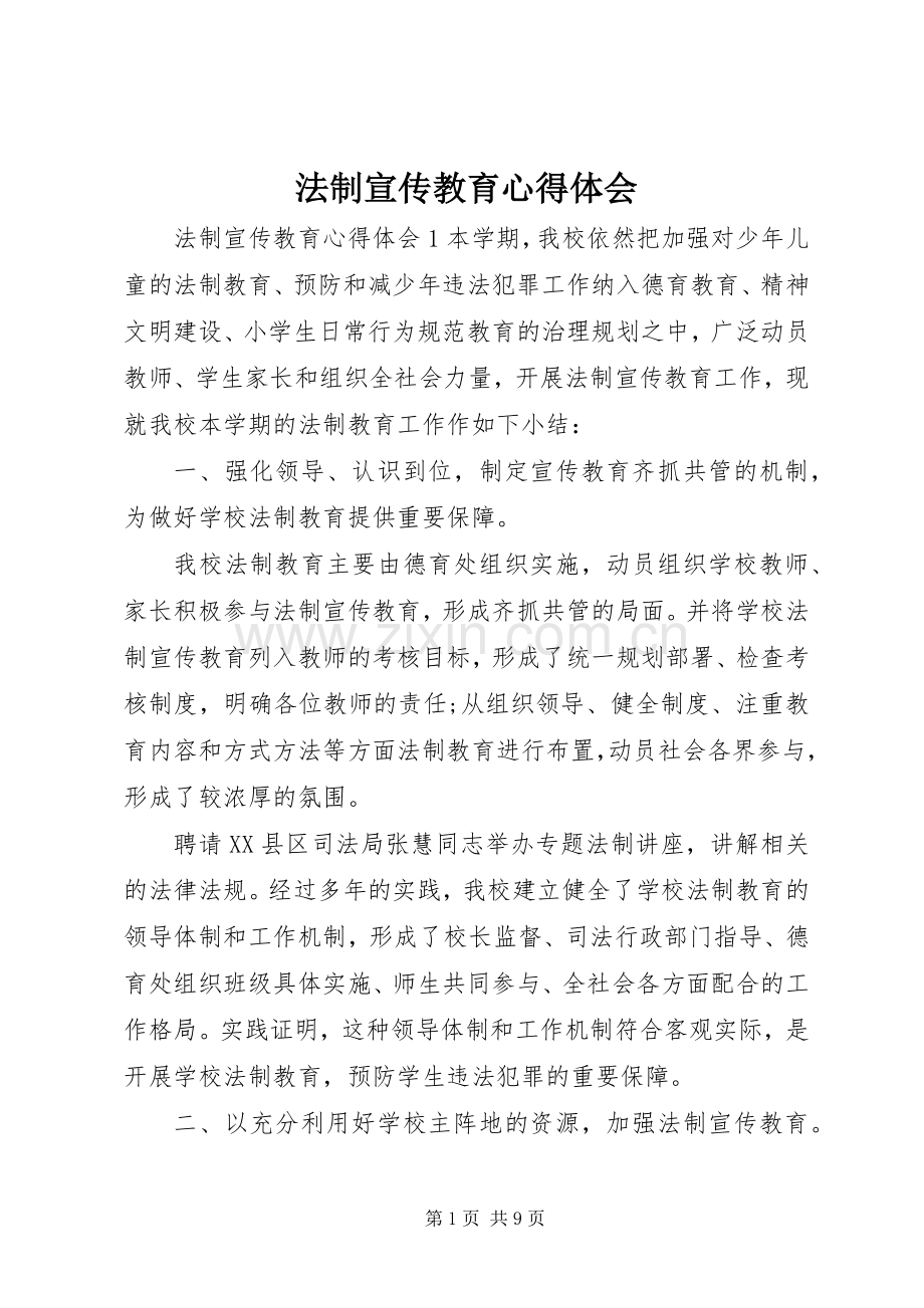 法制宣传教育心得体会.docx_第1页