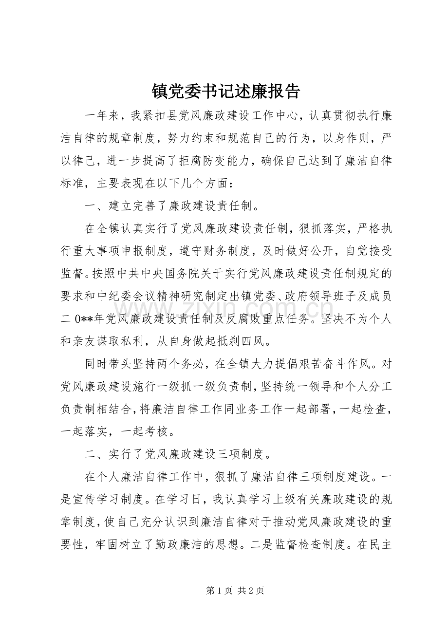 镇党委书记述廉报告 (13).docx_第1页