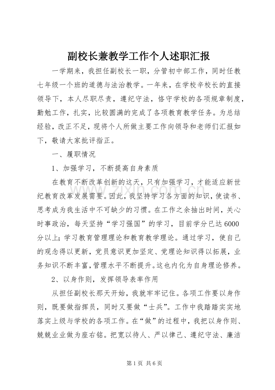 副校长兼教学工作个人述职汇报.docx_第1页