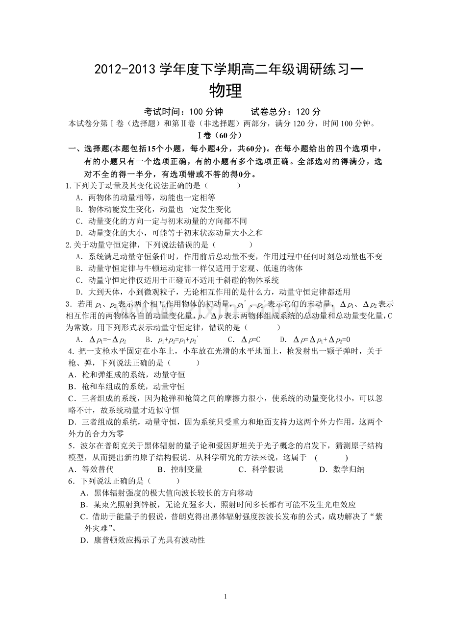 2012-2013学年度下学期高二年级调研练习一(物理卷).doc_第1页