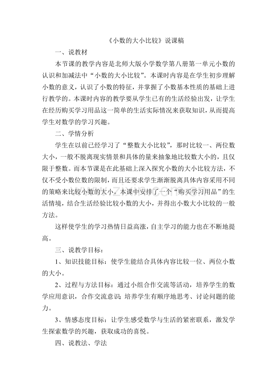 小学数学北师大四年级《比大小》--说课稿.doc_第1页