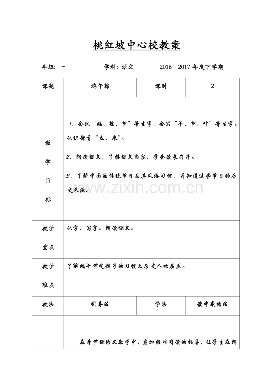 (部编)人教语文2011课标版一年级下册《端午粽》教学设计-(7).docx_第1页