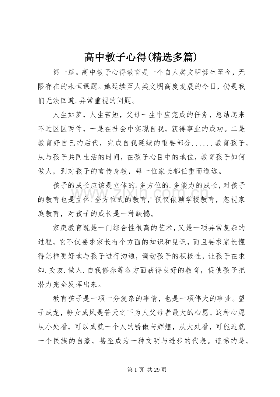 高中教子心得(多篇).docx_第1页