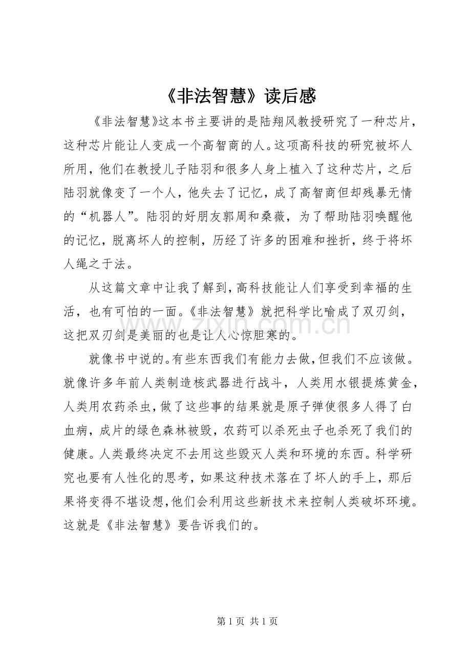 《非法智慧》读后感.docx_第1页