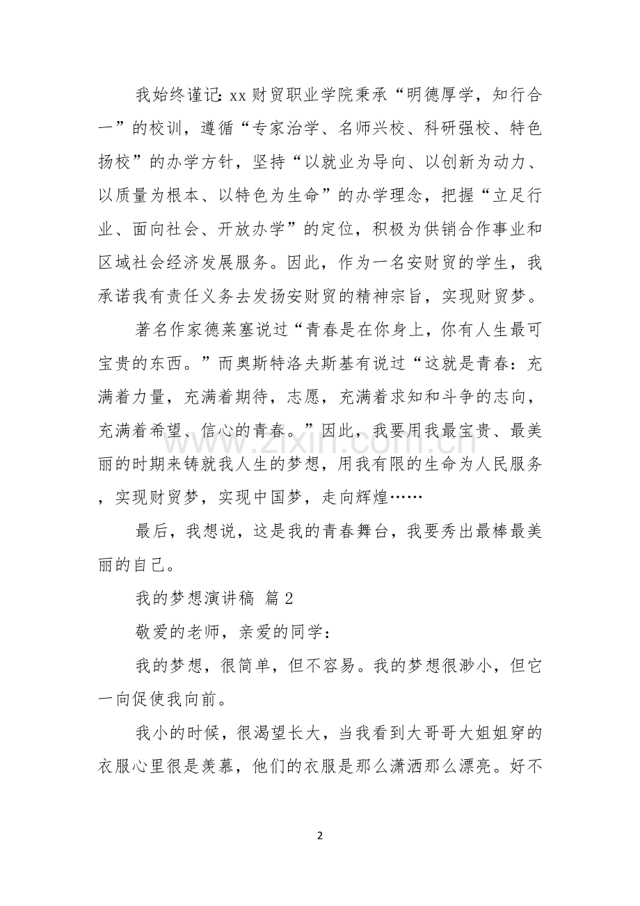 实用的我的梦想演讲稿范文九篇.docx_第2页