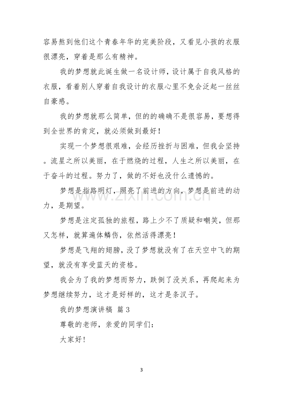 实用的我的梦想演讲稿范文九篇.docx_第3页