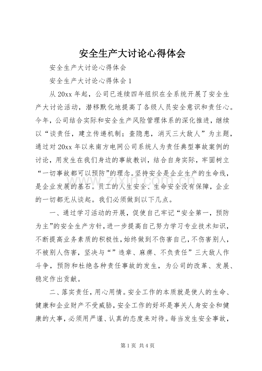 安全生产大讨论心得体会.docx_第1页