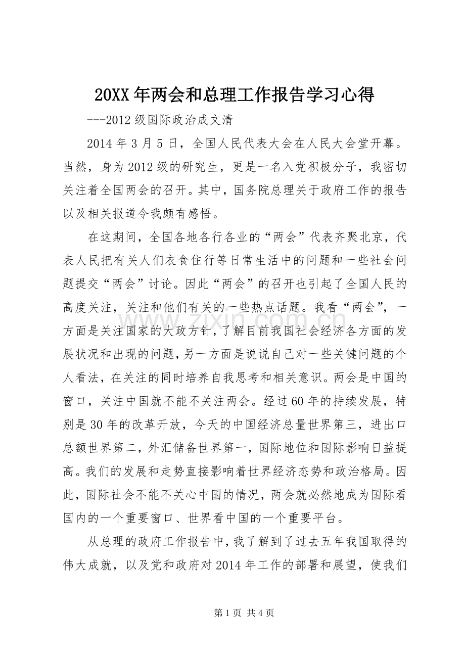 20XX年两会和总理工作报告学习心得.docx_第1页