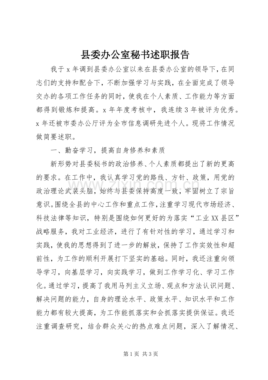 县委办公室秘书述职报告.docx_第1页