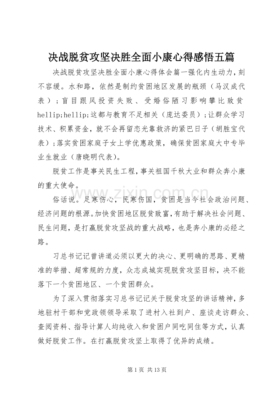 决战脱贫攻坚决胜全面小康心得感悟五篇.docx_第1页