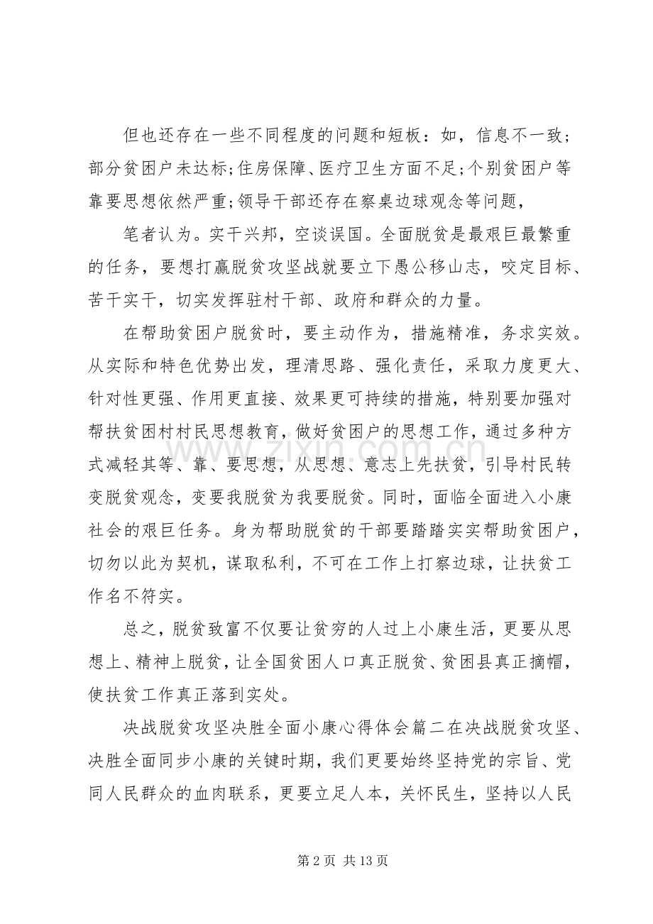 决战脱贫攻坚决胜全面小康心得感悟五篇.docx_第2页