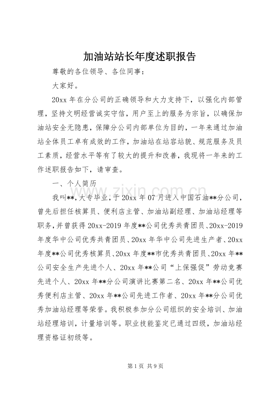 加油站站长年度述职报告.docx_第1页