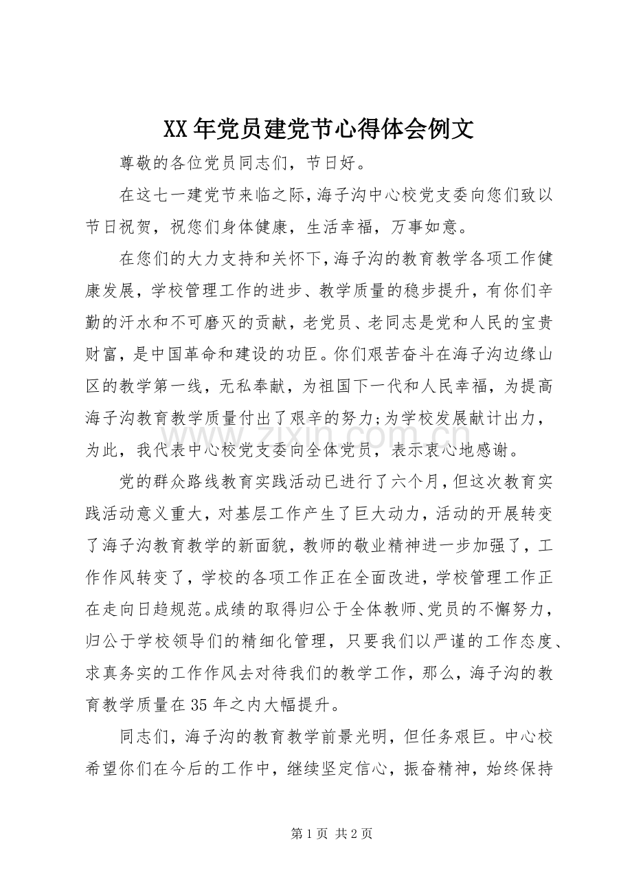 XX年党员建党节心得体会例文.docx_第1页