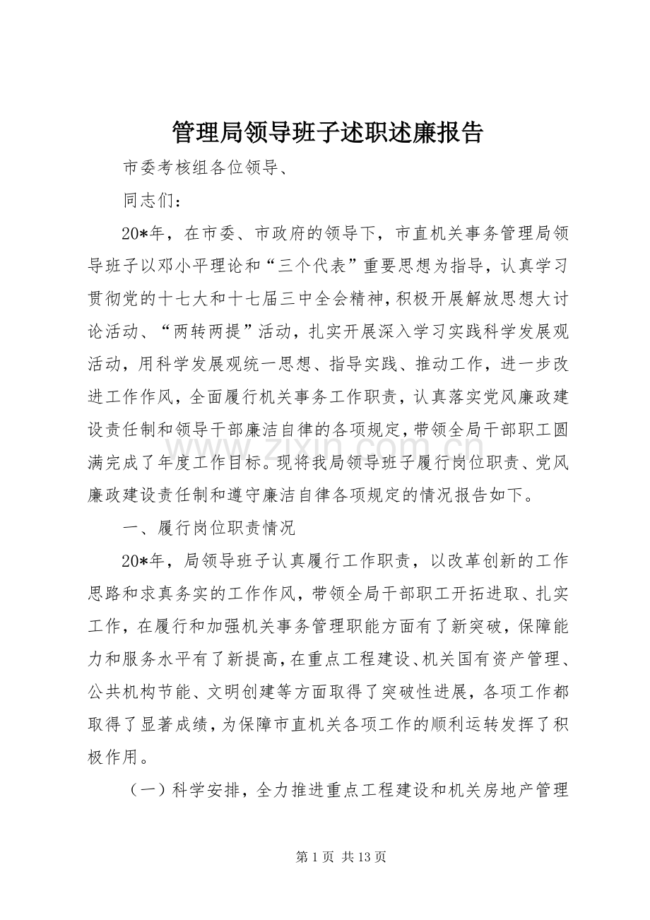 管理局领导班子述职述廉报告.docx_第1页