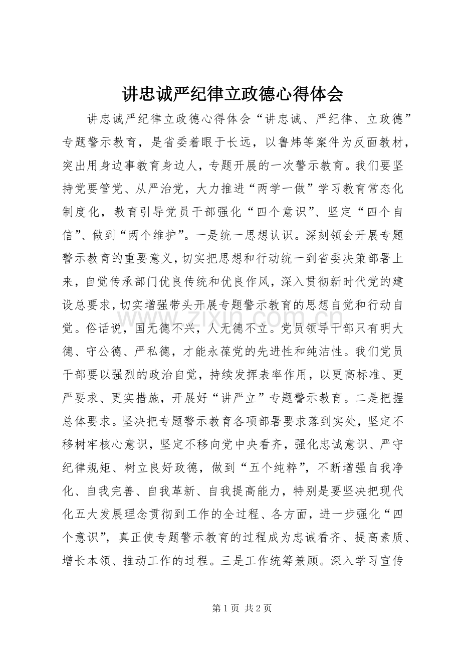 讲忠诚严纪律立政德心得体会.docx_第1页