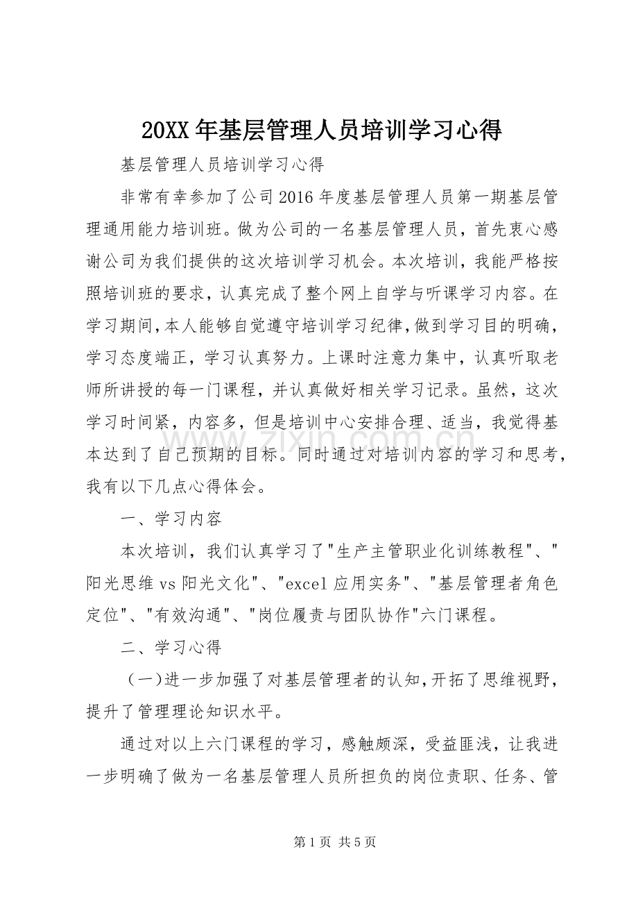 20XX年基层管理人员培训学习心得.docx_第1页