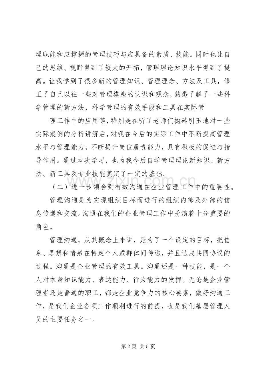 20XX年基层管理人员培训学习心得.docx_第2页