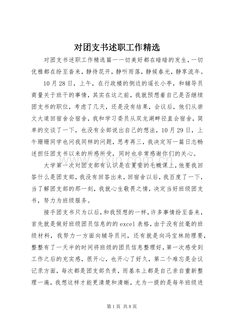 对团支书述职工作.docx_第1页