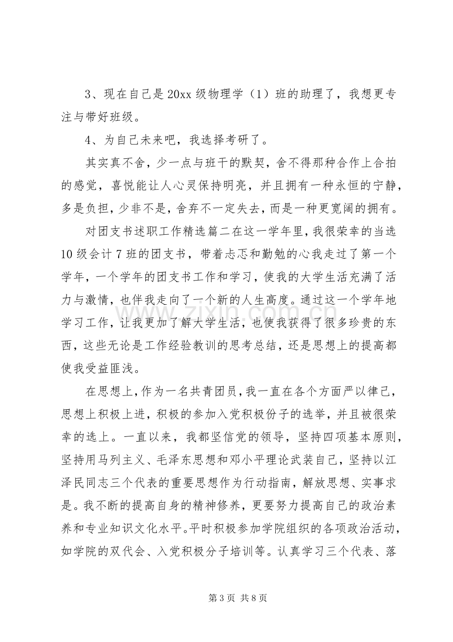 对团支书述职工作.docx_第3页