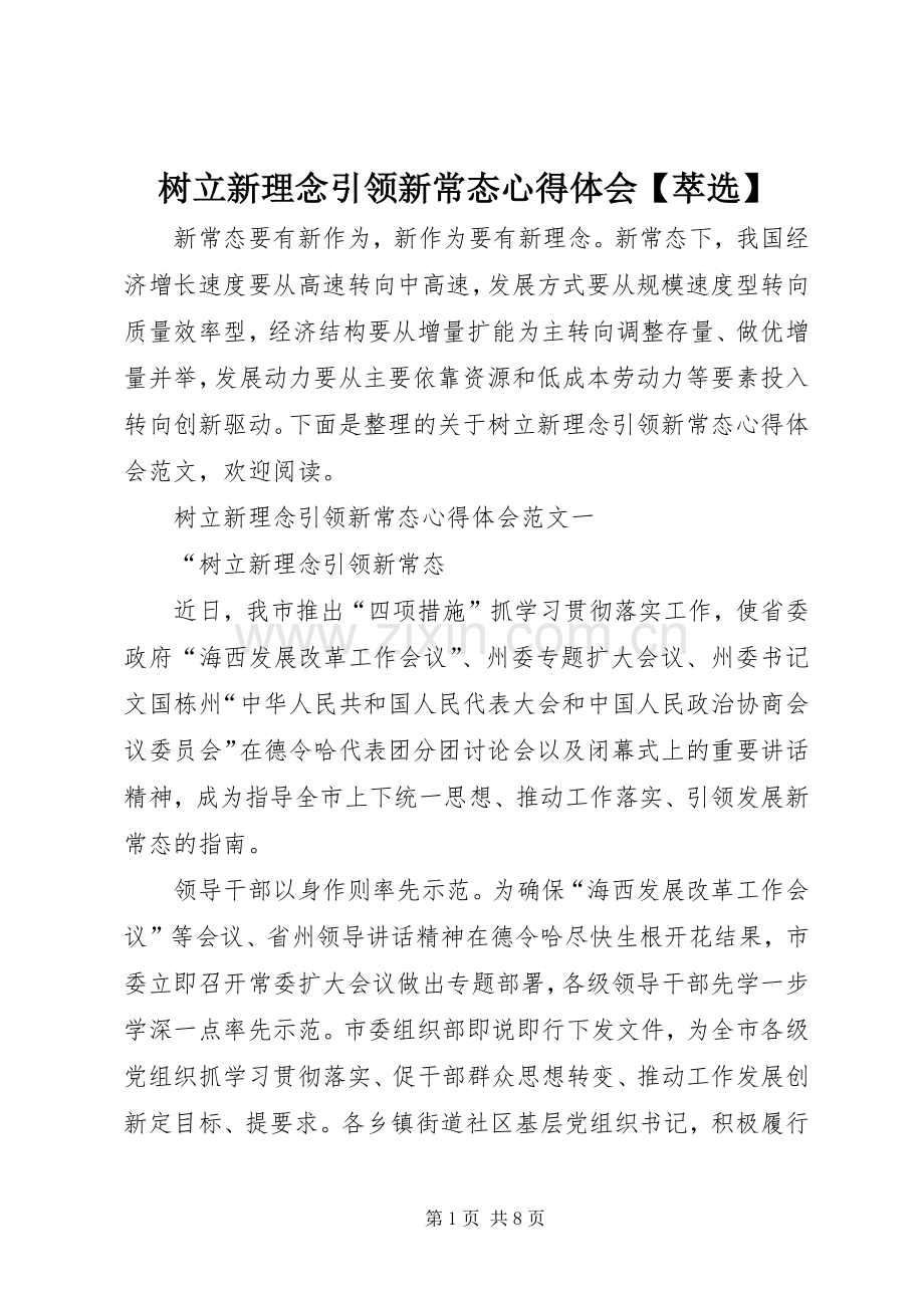 树立新理念引领新常态心得体会【萃选】.docx_第1页