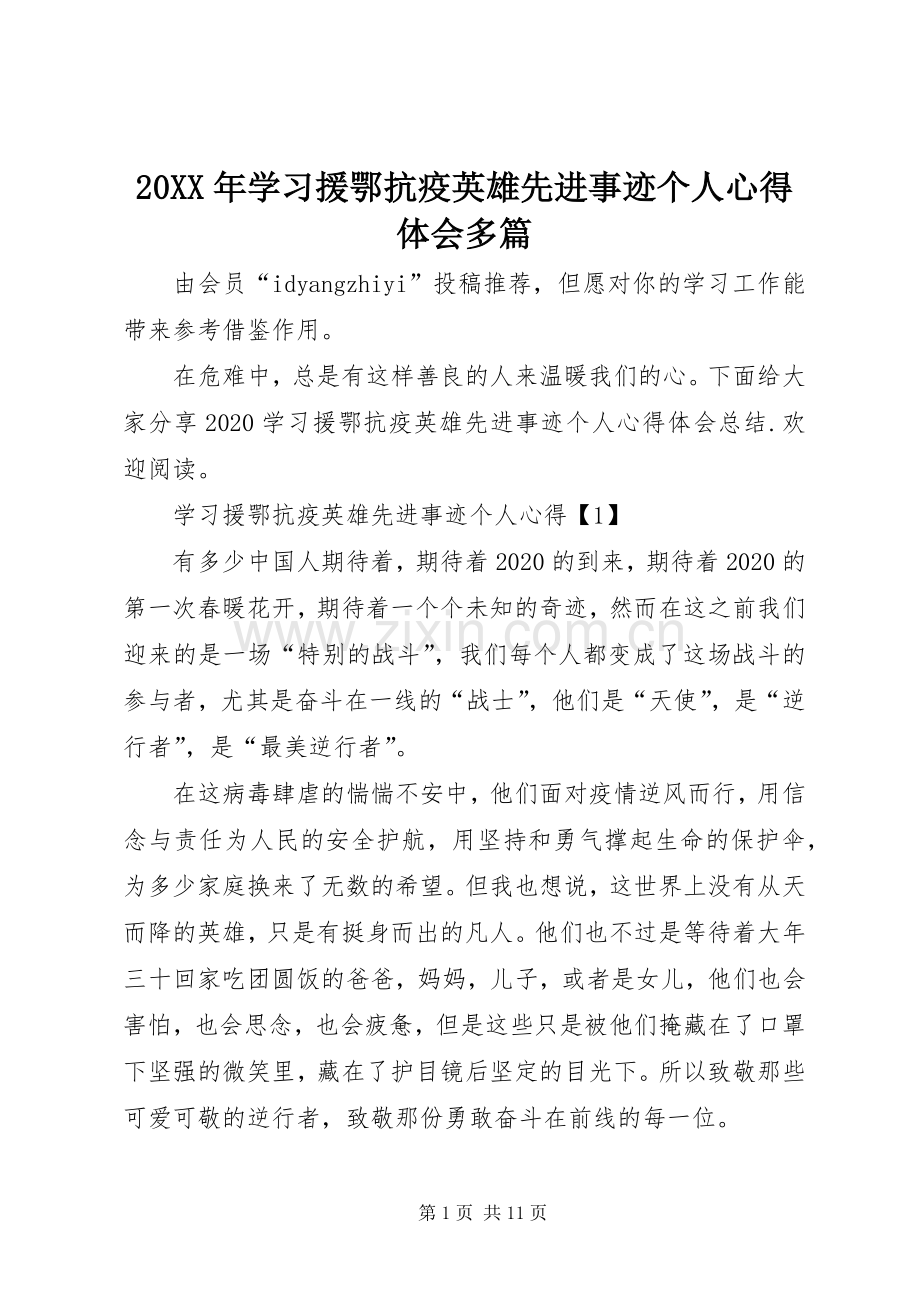 20XX年学习援鄂抗疫英雄先进事迹个人心得体会多篇.docx_第1页