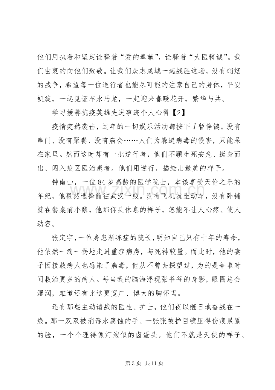 20XX年学习援鄂抗疫英雄先进事迹个人心得体会多篇.docx_第3页