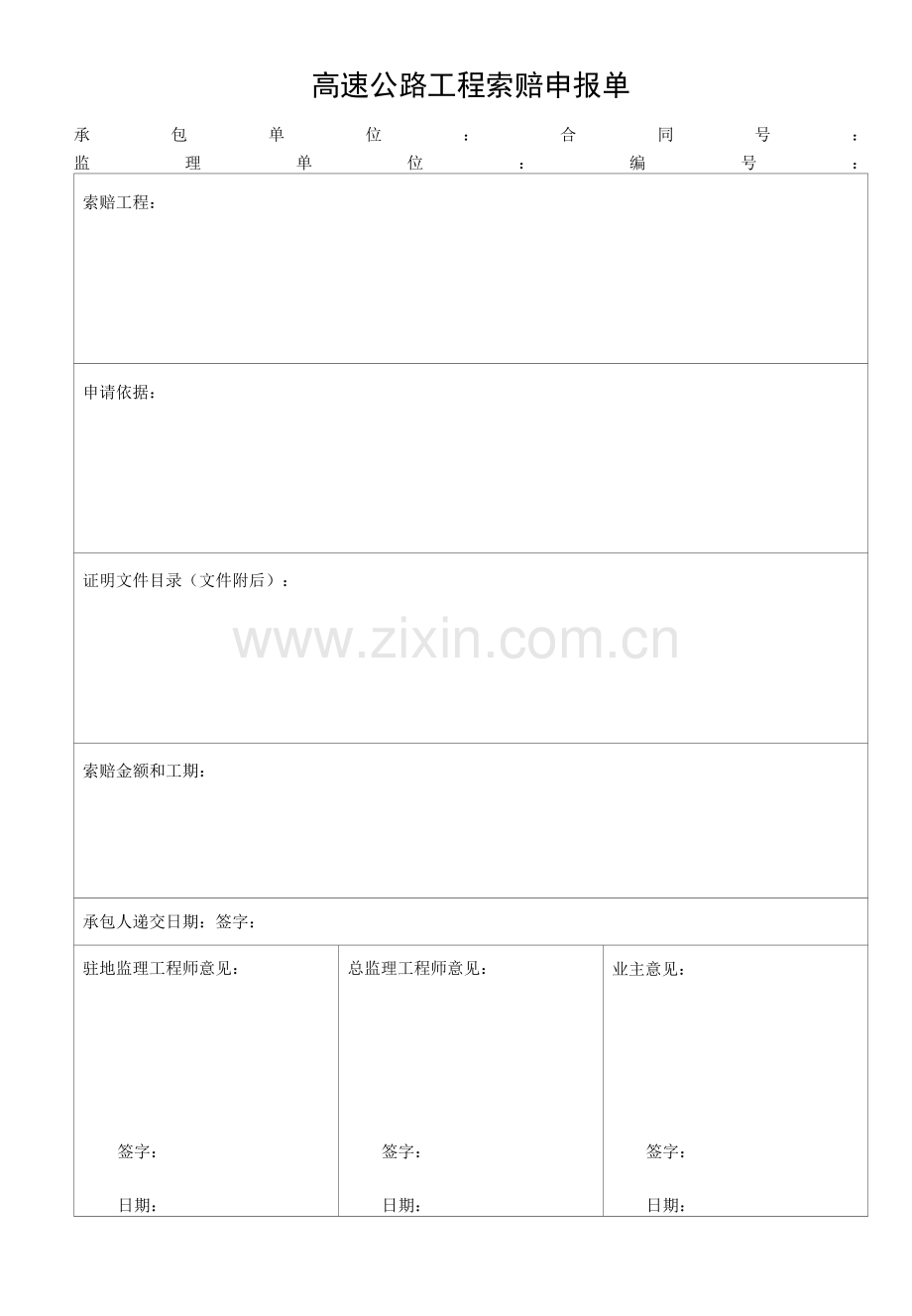 高速公路工程索赔申报单.docx_第1页