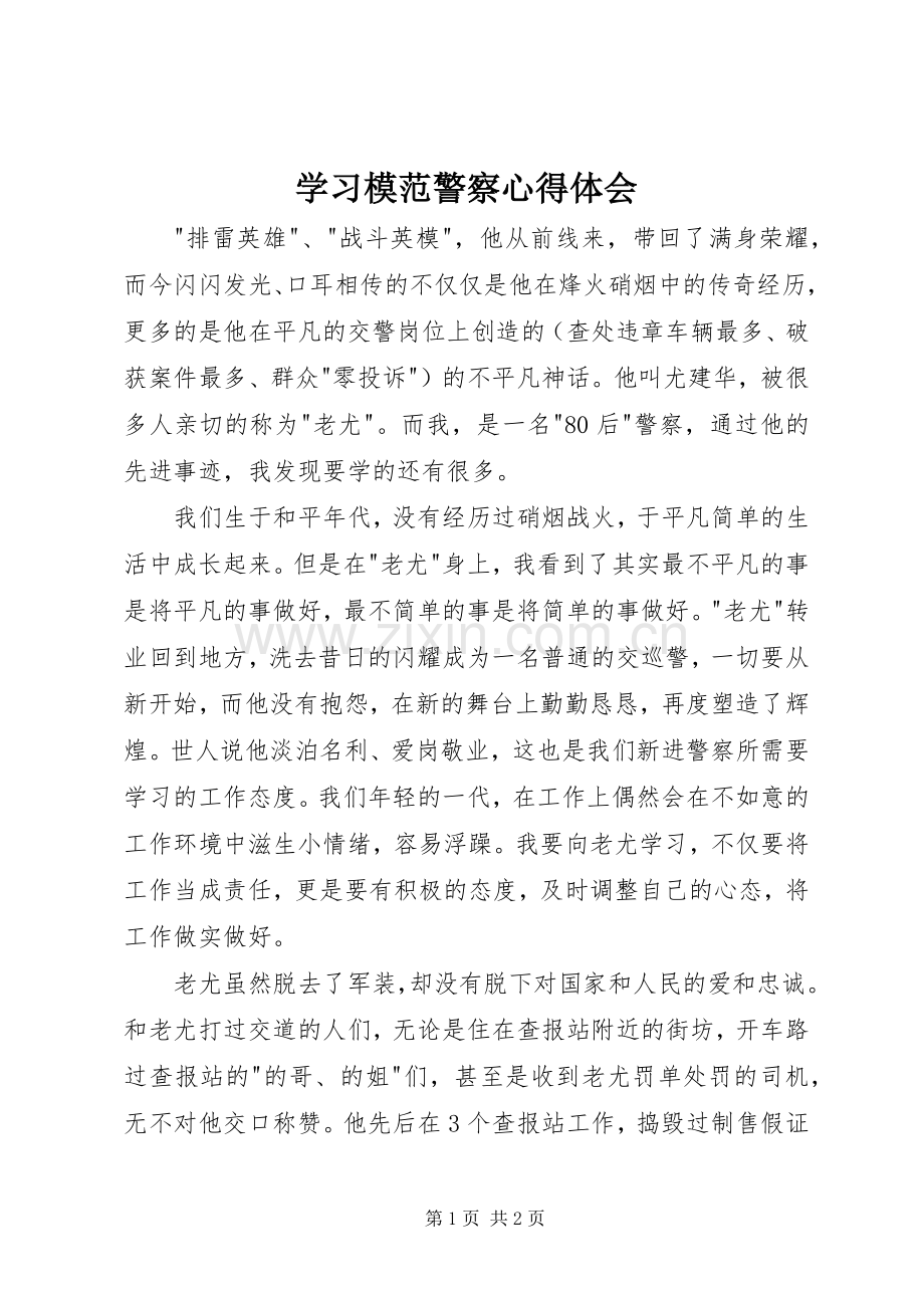 学习模范警察心得体会.docx_第1页