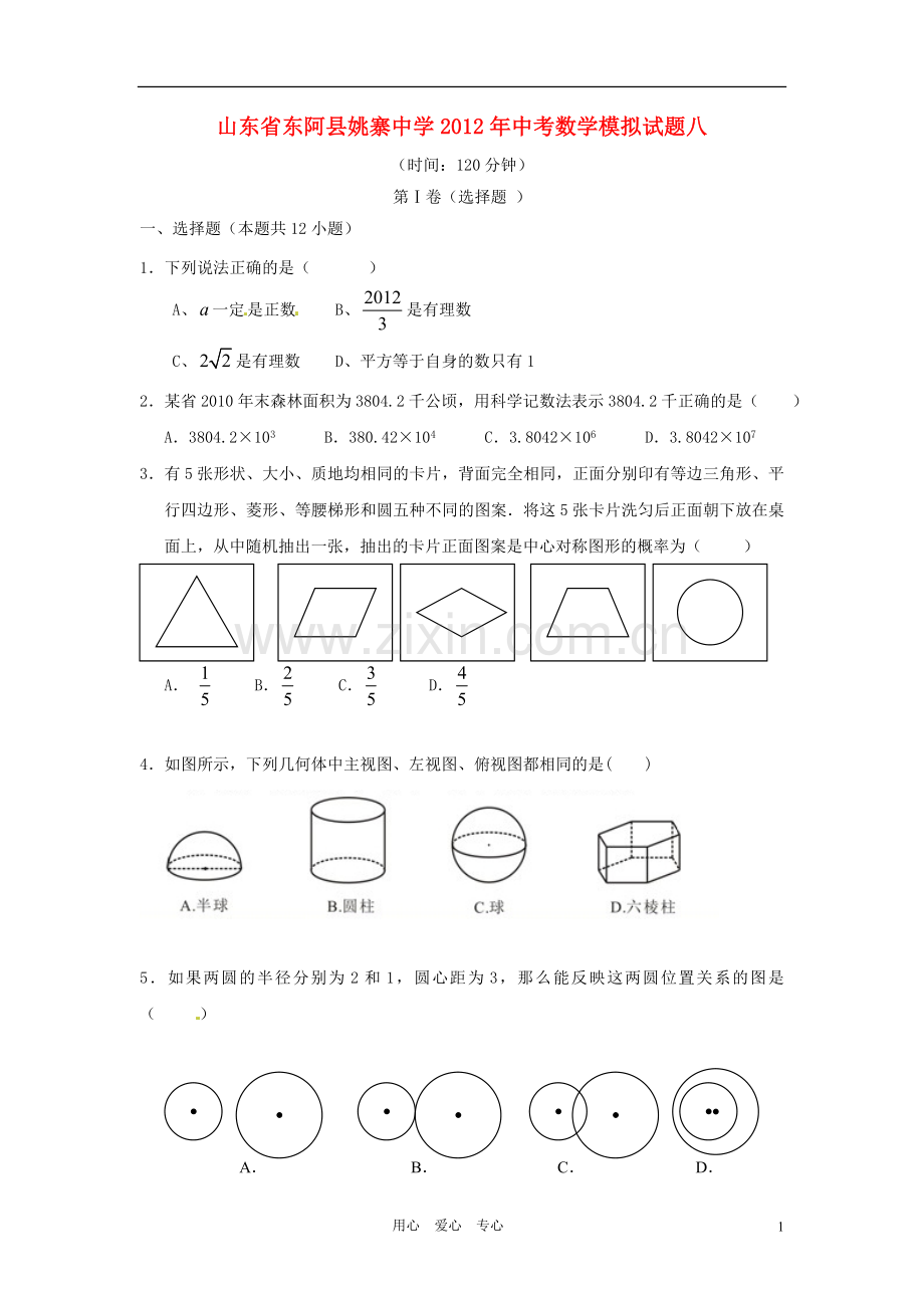 山东省东阿县姚寨中学2012年中考数学模拟试题八.doc_第1页