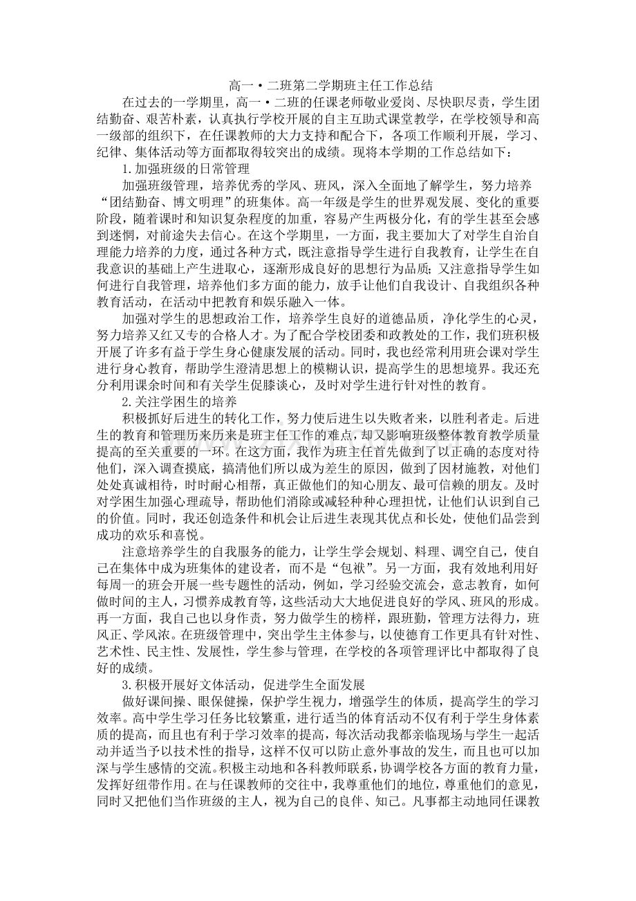 高一二班班主任工作总结.doc_第1页