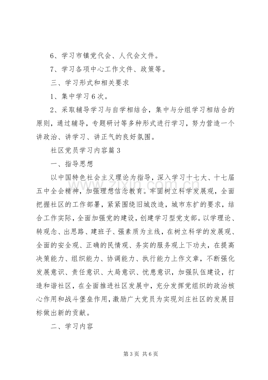 社区党员学习的内容心得.docx_第3页