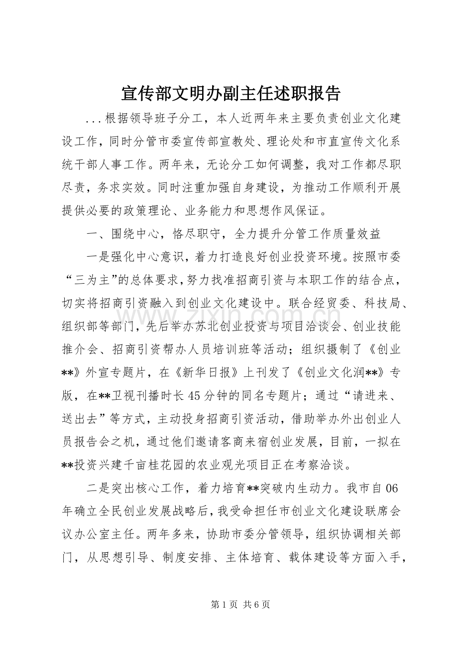 宣传部文明办副主任述职报告.docx_第1页