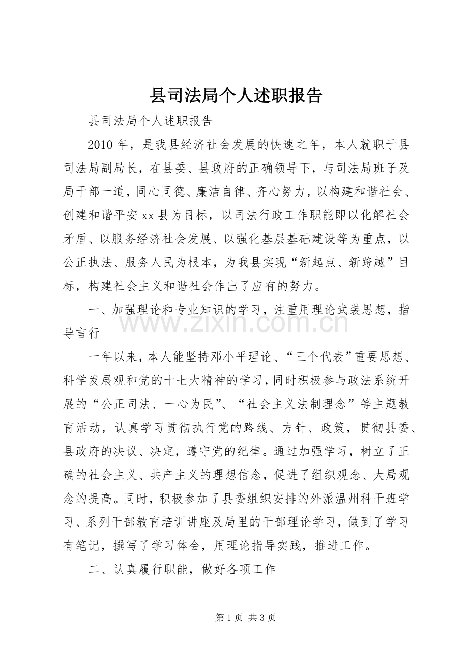 县司法局个人述职报告.docx_第1页