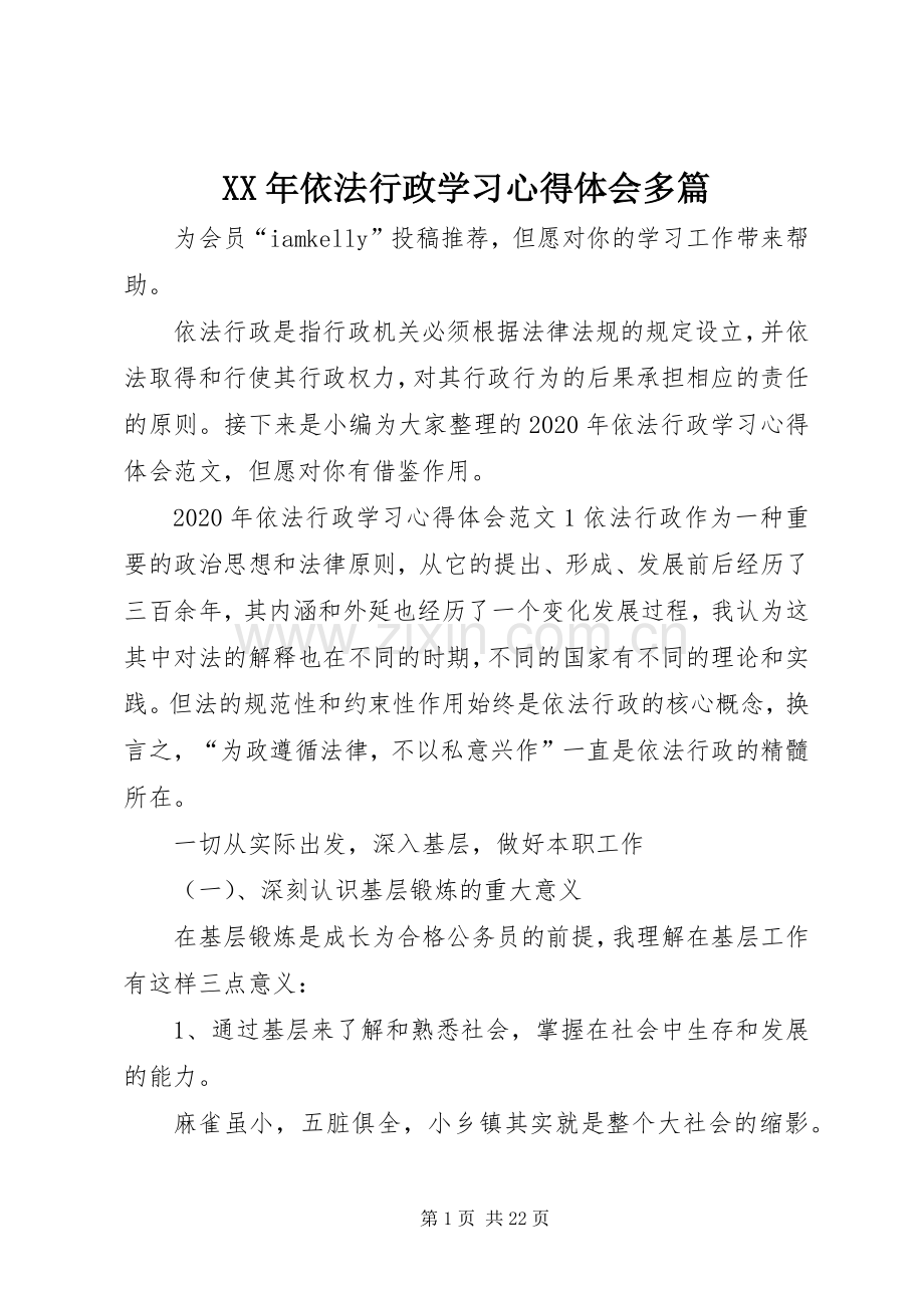 XX年依法行政学习心得体会多篇.docx_第1页