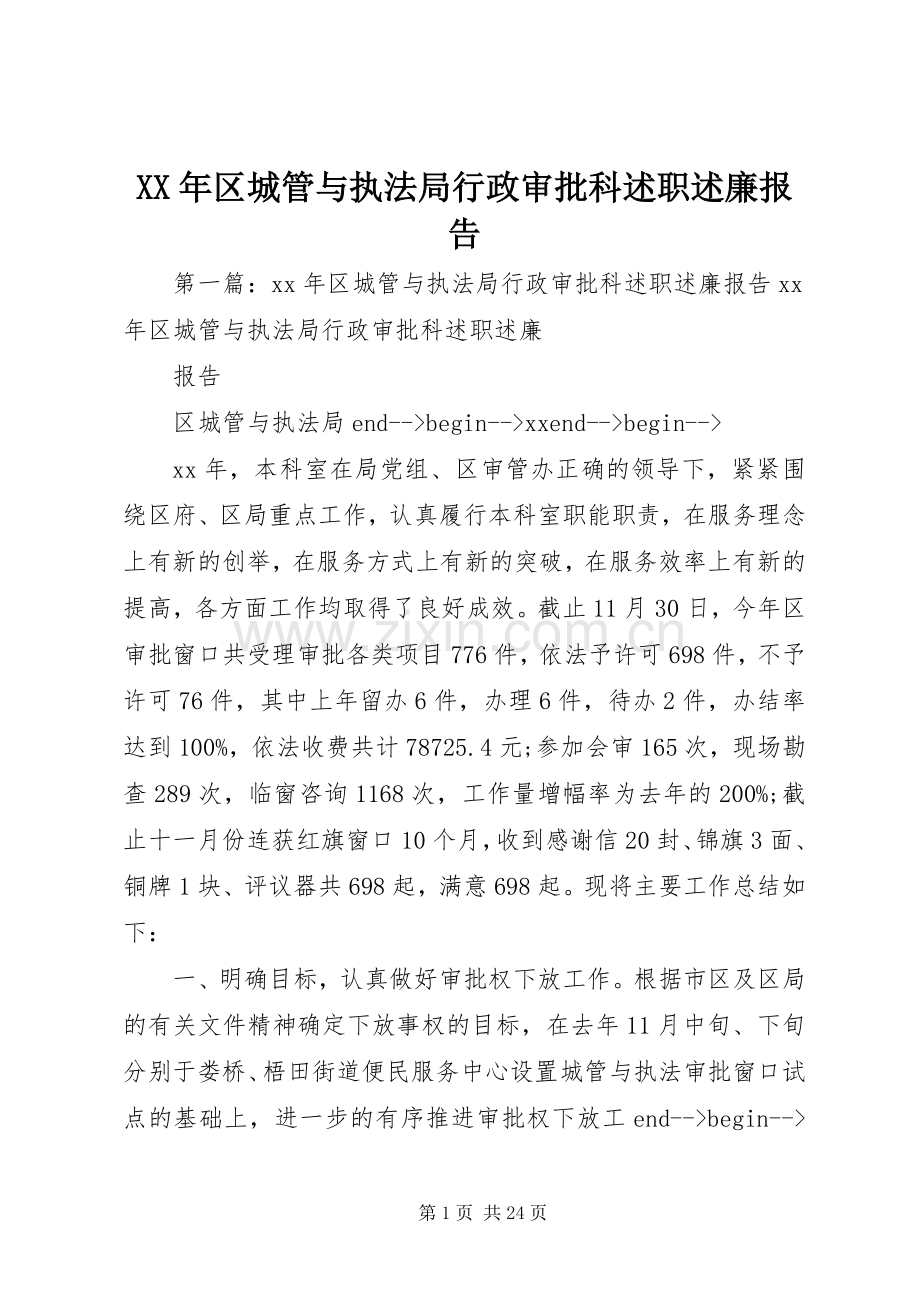 XX年区城管与执法局行政审批科述职述廉报告.docx_第1页