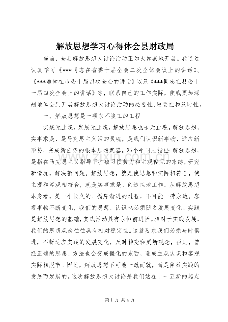 解放思想学习心得体会县财政局.docx_第1页