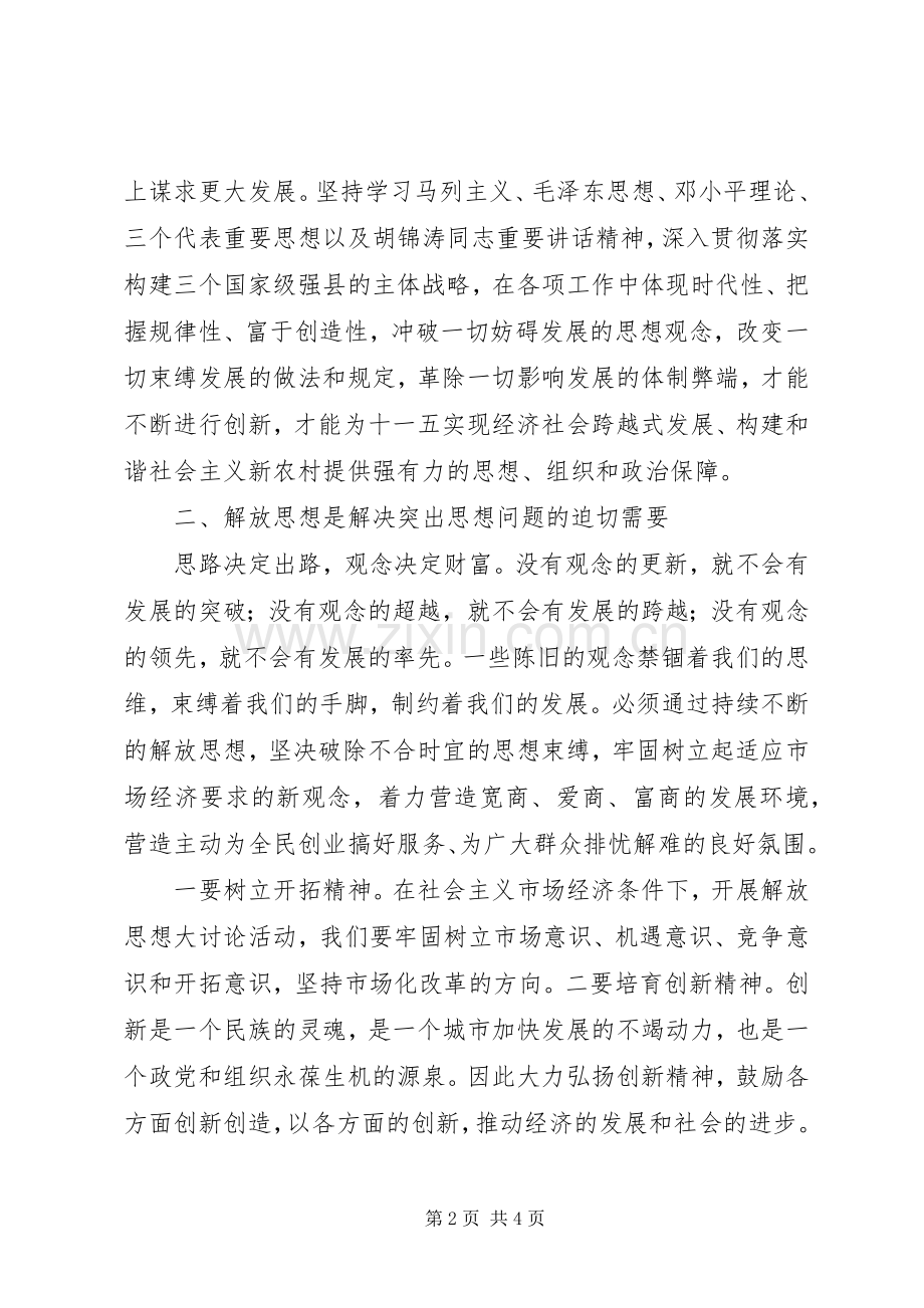 解放思想学习心得体会县财政局.docx_第2页