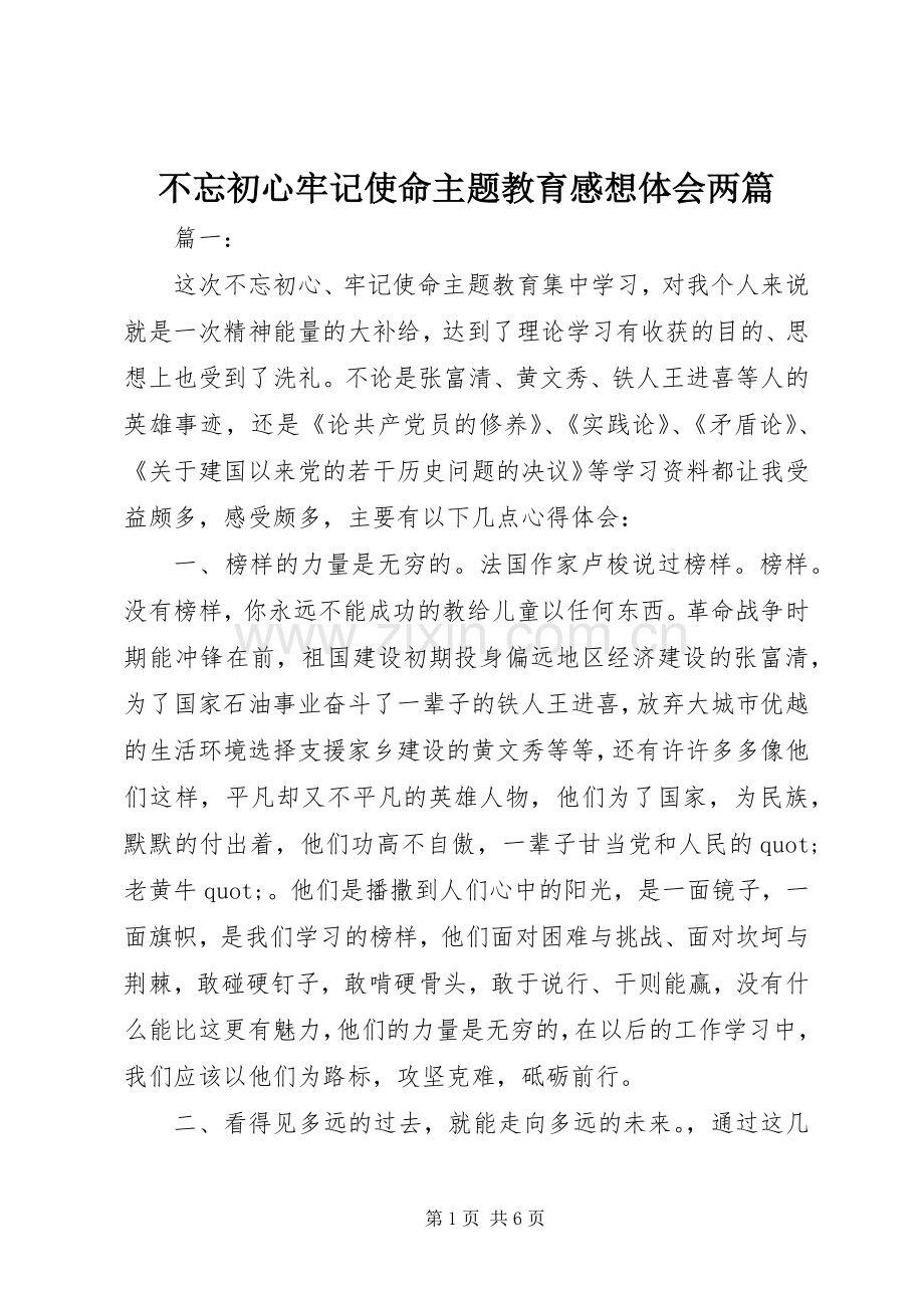 不忘初心牢记使命主题教育感想体会两篇.docx_第1页