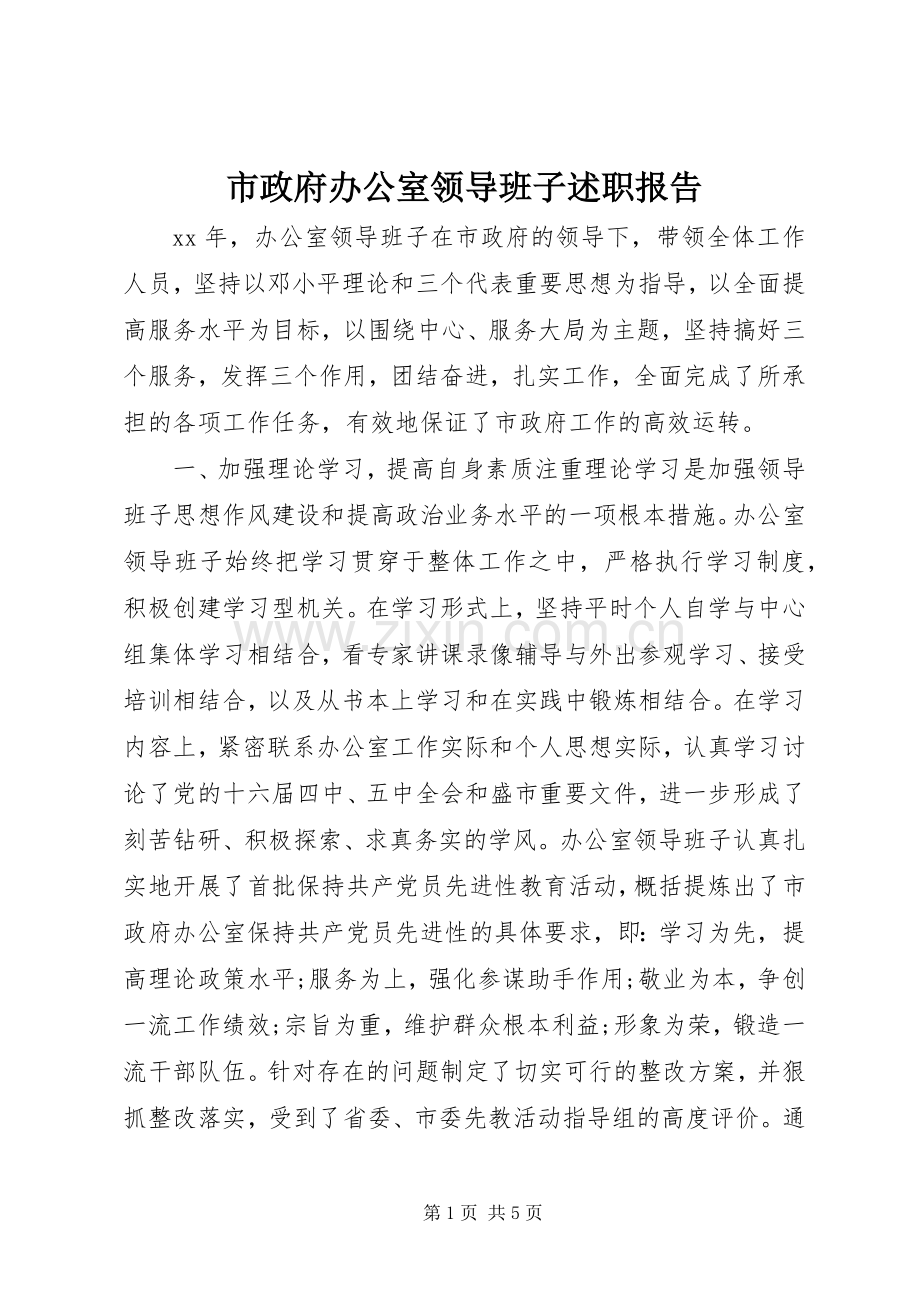 市政府办公室领导班子述职报告.docx_第1页