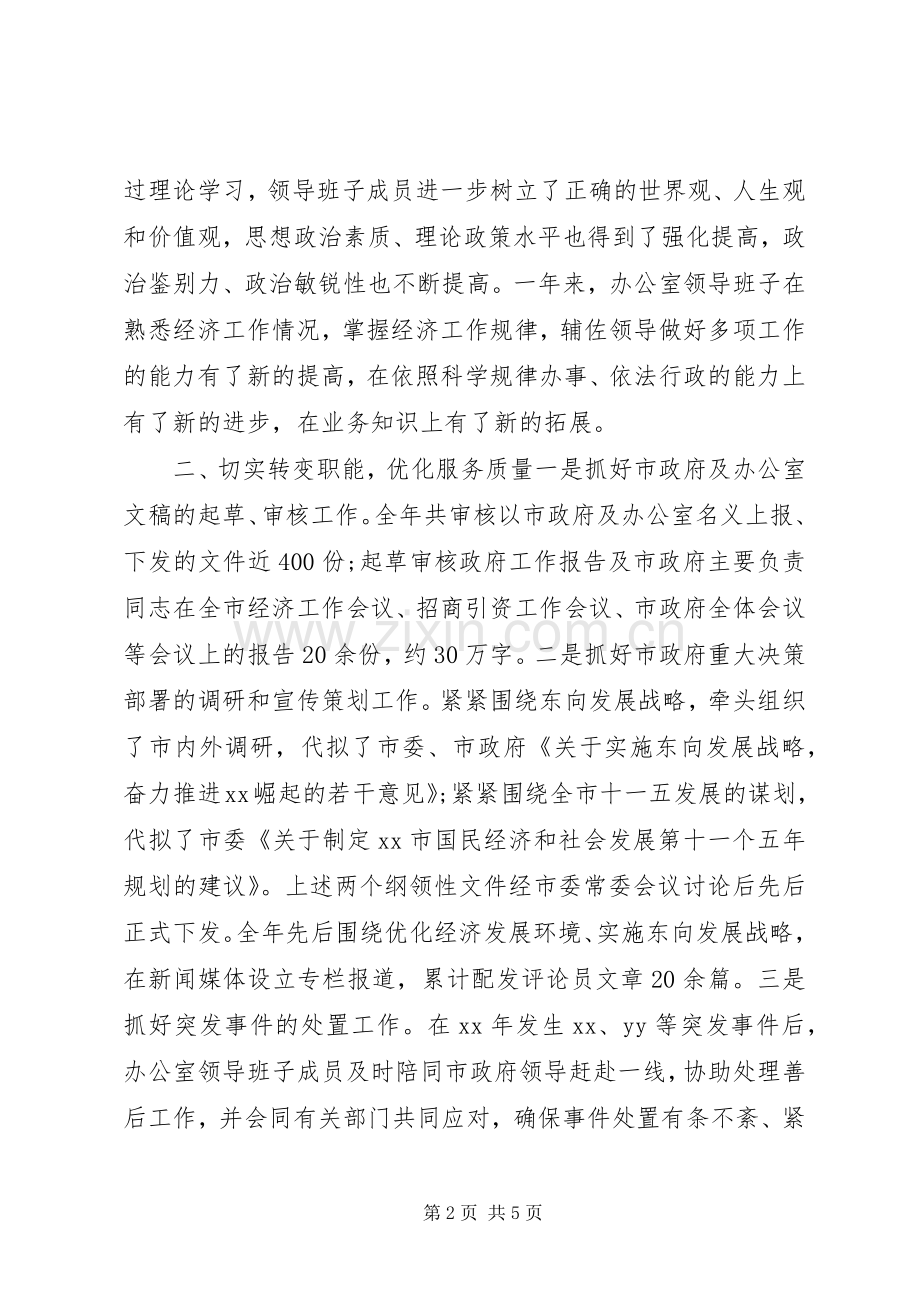 市政府办公室领导班子述职报告.docx_第2页