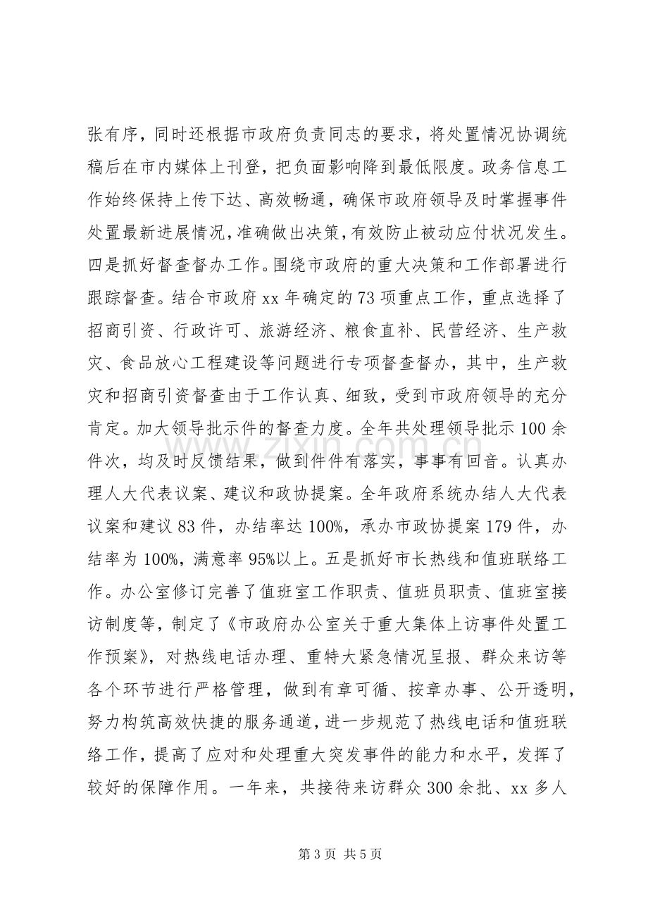 市政府办公室领导班子述职报告.docx_第3页