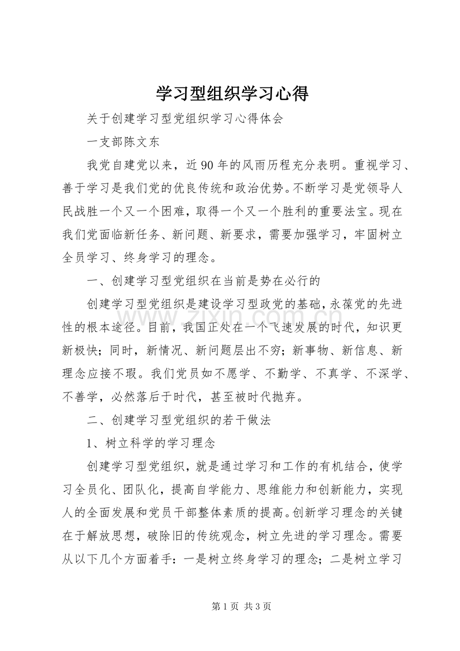 学习型组织学习心得.docx_第1页