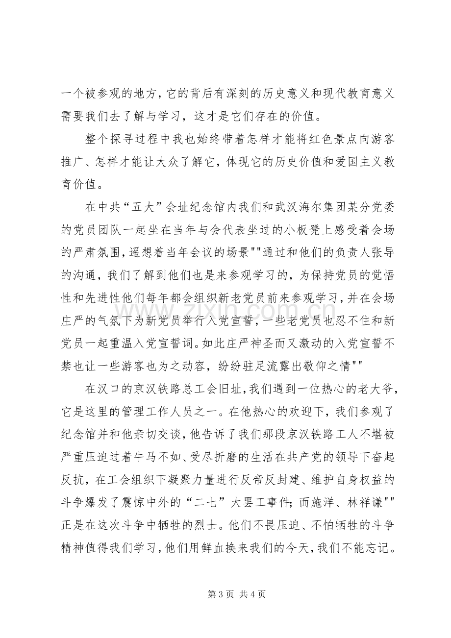 武汉红色足迹观后感.docx_第3页