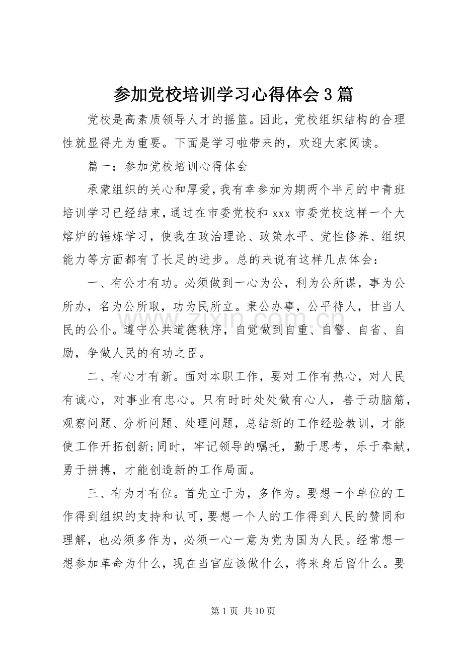 参加党校培训学习心得体会3篇.docx_第1页